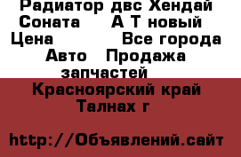 Радиатор двс Хендай Соната5 2,0А/Т новый › Цена ­ 3 700 - Все города Авто » Продажа запчастей   . Красноярский край,Талнах г.